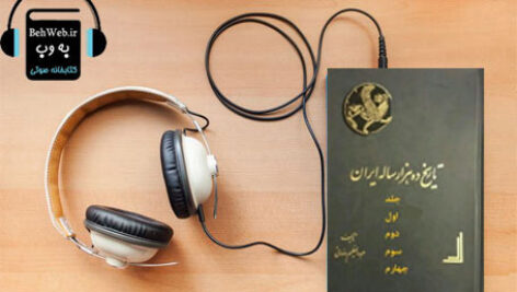 دانلود کتاب صوتی تاریخ ده هزار ساله ایران (دوره 4جلدی) نوشته عبدالعظیم رضایی