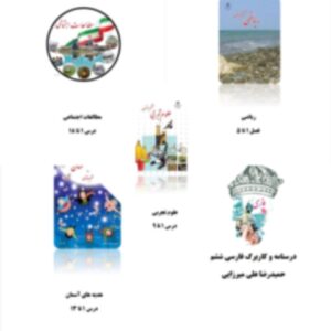 مرور مطالب  درسی سال ششم ابتدایی(بصورت کامل)  فایل وورد وpdf  (قابل ویرایش)