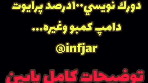 دوره آموزشی جدید {دورک نویسی.دامپ کردن کمبو و غیره}