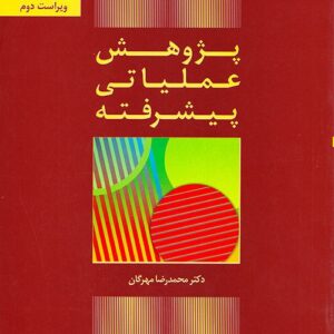 حل مسائل و جواب تمرينات پژوهش عملیاتی پیشرفته دکتر محمدرضا مهرگان