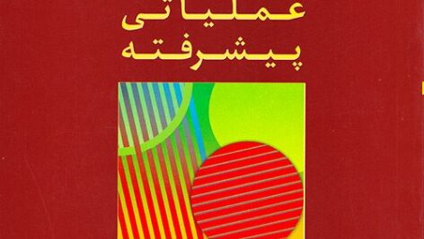 حل مسائل و جواب تمرينات پژوهش عملیاتی پیشرفته دکتر محمدرضا مهرگان