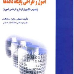 دانلودکتاب اصول و طراحی پایگاه داده ها تالین ساهاکیان