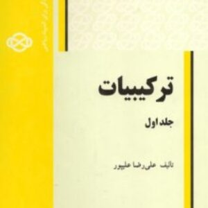 دانلود جلد اول کتاب ترکیبیات علی رضا علیپور