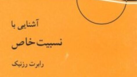 دانلودکتاب آشنایی با نسبیت خاص رابرت رزنیک