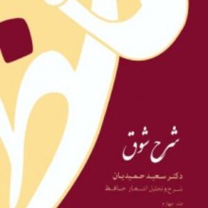 دانلود جلد چهارم کتاب شرح شوق سعید حمیدیان