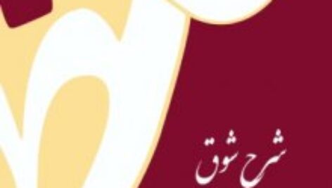 دانلود جلد چهارم کتاب شرح شوق سعید حمیدیان