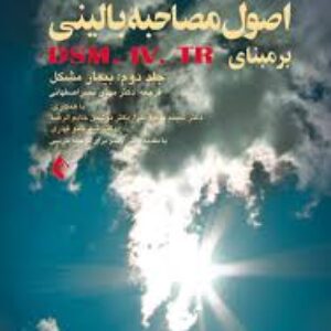 خلاصه کتاب مصاحبه بالینی اتمر-جلد 2