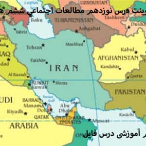 دانلود پاورپوینت درس نوزدهم مطالعات اجتماعی ششم همسایگان ما