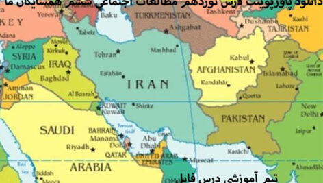 دانلود پاورپوینت درس نوزدهم مطالعات اجتماعی ششم همسایگان ما