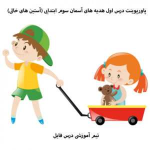 پاورپوینت درس اول هدیه های آسمان سوم ابتدایی (آستین های خالی)