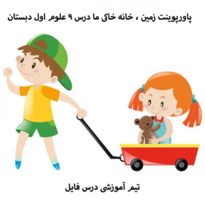پاورپوینت زمین ، خانه خاکی ما درس 9 علوم اول دبستان