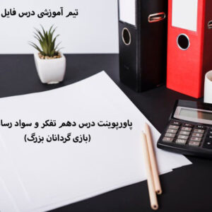 پاورپوینت درس دهم تفکر و سواد رسانه ای(بازی گردانان بزرگ)