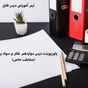 پاورپوینت درس دوازدهم تفکر و سواد رسانه ای(مخاطب خاص)