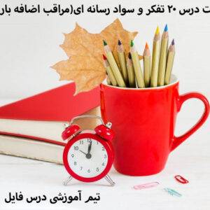 پاورپوینت درس 20 تفکر و سواد رسانه ای(مراقب اضافه بار باشید)