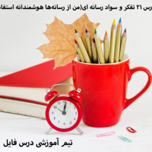 پاورپوینت درس 21 تفکر و سواد رسانه ای(من از رسانه‌ها هوشمندانه استفاده می‌کنم)
