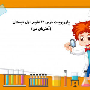 پاورپوینت درس 13 علوم اول دبستان(آهنربای من)