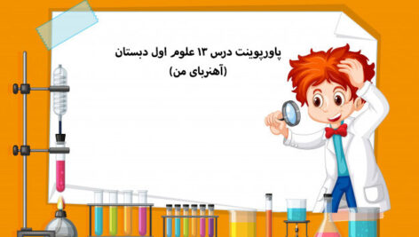 پاورپوینت درس 13 علوم اول دبستان(آهنربای من)