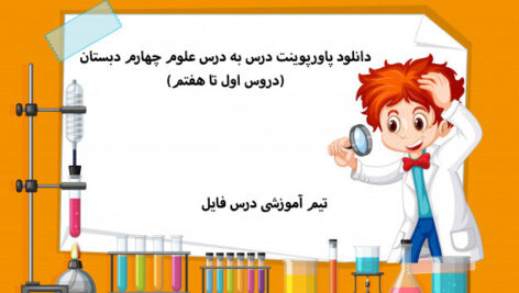 دانلود پاورپوینت درس به درس علوم چهارم دبستان(دروس اول تا هفتم)