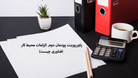 پاورپوینت پودمان دوم الزامات محیط کار (فناوری چیست)