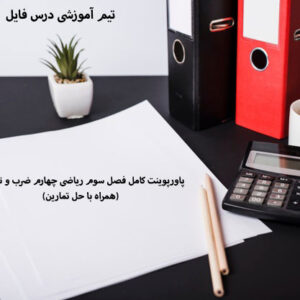 پاورپوینت کامل فصل سوم ریاضی چهارم ضرب و تقسیم(همراه با حل تمارین)