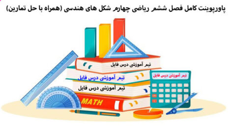 پاورپوینت کامل فصل ششم ریاضی چهارم شکل های هندسی (همراه با حل تمارین)