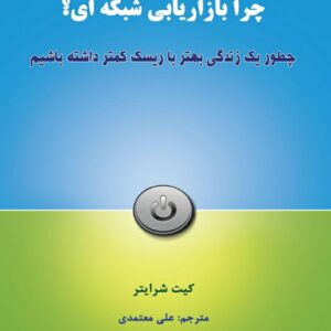 کتاب چرا بازاریابی شبکه ای؟