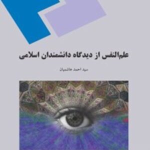 خلاصه درس آرای تربیتی اندیشمندان مسلمان پیام نور - کد 1211654 - منبع : کتاب علم النفس از دیدگاه دانشمندان اسلامی