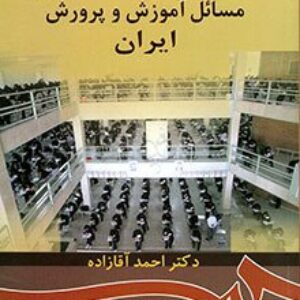 خلاصه درس مسائل آموزش و پرورش ایران پیام نور- کد درس 1211635
