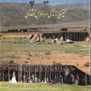دانلود کتاب سیه چادر ها نوشته ی منوچهر کیانی نسخه ی کامل