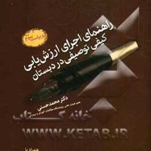 دانلود کتاب راهنمای اجرای ارزشیابی کیفی توصیفی در کلاس درس