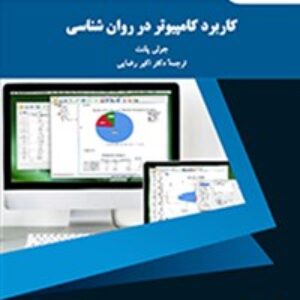 کاربرد کامپیوتر در روانشناسی ( پیام نور) اثر جولی پلنت ترجمه اکبر رضایی