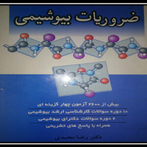 کتاب ضروریات بیوشیمی دکتر رضا محمدی