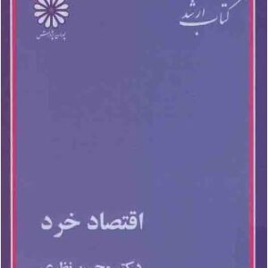 دانلود کتاب اقتصاد خرد محسن نظری pdf
