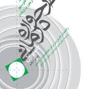 کتاب صوتی طرحواره درمانی(جلد 1) راهنمای کاربردی برای متخصصین بالینی از جفری یانگ