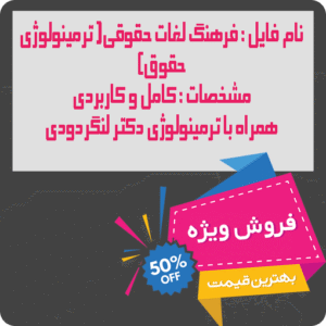 ترمینولوژی حقوق دکتر جعفر لنگرودی