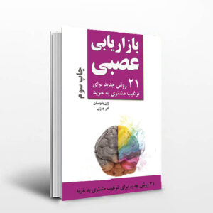 کتاب بازاریابی عصبی