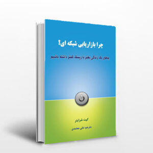 کتاب چرا بازاریابی شبکه ای