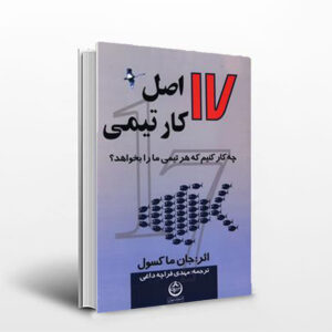 کتاب 17 اصل کار تیمی