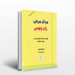 کتاب مردان مریخی زنان ونوسی