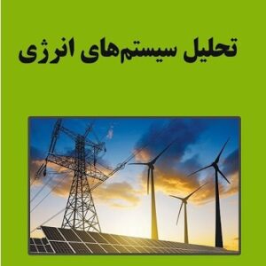 جزوات و حل تمرینات و نمونه سوالات امتحانی درس تحلیل سیستم های انرژی رشته های فنی مهندسی