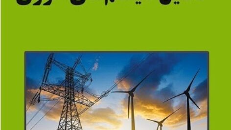 جزوات و حل تمرینات و نمونه سوالات امتحانی درس تحلیل سیستم های انرژی رشته های فنی مهندسی