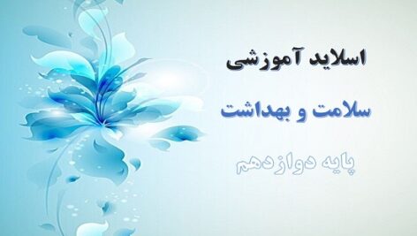 پاورپوینت بیماری های غیر واگیر درس 6 سلامت و بهداشت دوازدهم