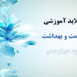 پاورپوینت کنترل وزن و تناسب اندام درس 4 سلامت و بهداشت دوازدهم