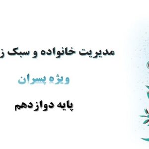 پاورپوینت پختگی اجتماعی 1 درس 13 مدیریت خانواده و سبک زندگی پسران