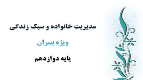 پاورپوینت پختگی اجتماعی 1 درس 13 مدیریت خانواده و سبک زندگی پسران