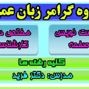 جزوه گرامر (قواعد) زبان عمومی دکتر فرید مختص داوطلبان کارشناسی ارشد تمامی رشته ها