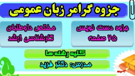 جزوه گرامر (قواعد) زبان عمومی دکتر فرید مختص داوطلبان کارشناسی ارشد تمامی رشته ها