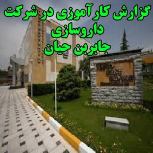 گزارش کارآموزی: شرکت داروسازی جابربن حیان