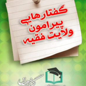 پاسخنامه سوالات گفتارهایی پیرامون ولایت فقیه