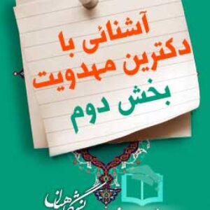 پاسخنامه سوالات دوران قبل از ظهور (آشنایی با دکترین مهدویت- بخش دوم)